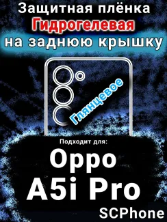 Защитная плёнка на заднюю крышку Oppo A5i Pro глянцевая гидрогелевая
