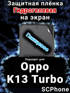 Защитная плёнка на экран Oppo K13 Turbo глянцевая гидрогелевая