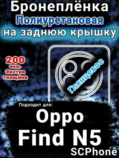 Бронеплёнка на заднюю крышку Oppo Find N5 глянцевая полиуретановая
