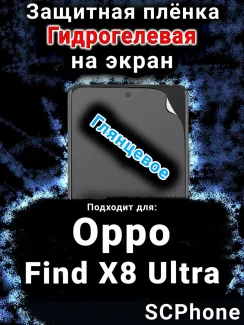 Защитная плёнка на экран Oppo Find X8 Ultra глянцевая гидрогелевая