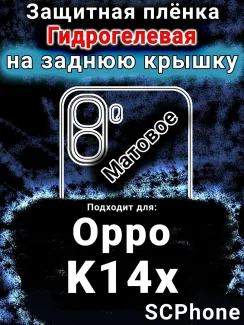 Защитная плёнка на заднюю крышку Oppo K14x 5G матовая гидрогелевая
