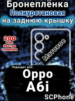 Бронеплёнка на заднюю крышку Oppo A6i матовая полиуретановая