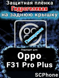 Защитная плёнка на заднюю крышку Oppo F31 Pro Plus 5G глянцевая гидрогелевая