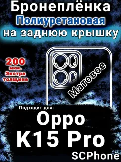 Бронеплёнка на заднюю крышку Oppo K15 Pro матовая полиуретановая