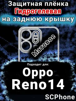 Защитная плёнка на заднюю крышку Oppo Reno14 матовая гидрогелевая