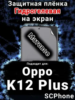 Защитная плёнка на экран Oppo K12 Plus матовая гидрогелевая