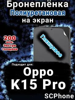 Бронеплёнка на экран Oppo K15 Pro глянцевая полиуретановая
