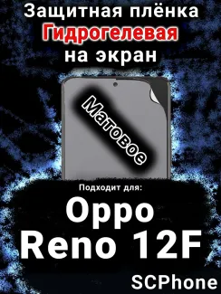 Защитная плёнка на экран Oppo Reno12F матовая гидрогелевая
