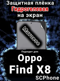 Защитная плёнка на экран Oppo Find X8 матовая гидрогелевая
