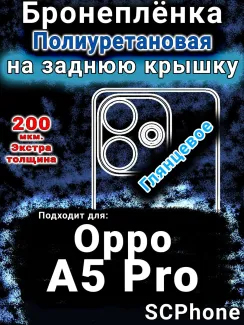 Бронеплёнка на заднюю крышку Oppo A5 Pro глянцевая полиуретановая