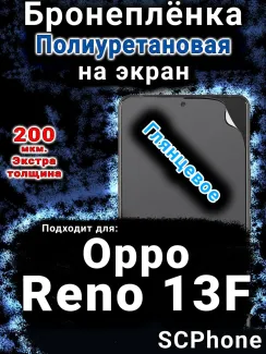 Бронеплёнка на экран Oppo Reno13 F глянцевая полиуретановая