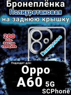 Бронеплёнка на заднюю крышку Oppo A60 5G глянцевая полиуретановая
