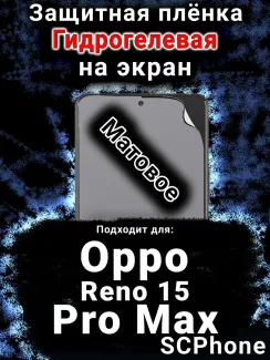 Защитная плёнка на экран Oppo Reno 15 Pro Max матовая гидрогелевая