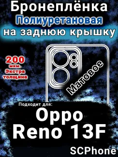 Бронеплёнка на заднюю крышку Oppo Reno13 F матовая полиуретановая