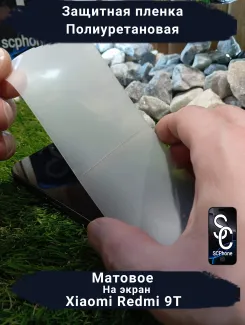 Бронеплёнка на экран Xiaomi Redmi 9T матовая полиуретановая стандарт