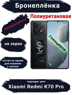 Бронеплёнка на экран Xiaomi Redmi K70 Pro глянцевая полиуретановая стандарт