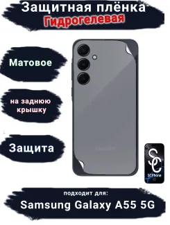 Защитная плёнка на крышку Samsung Galaxy A55 5G матовая гидрогелевая стандарт