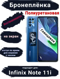 Бронеплёнка на экран Infinix Note 11i глянцевая полиуретановая SCPhone