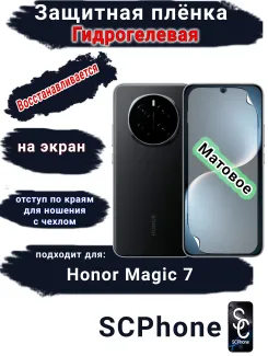 Защитная плёнка на экран Honor Magic 7 матовая гидрогелевая стандарт