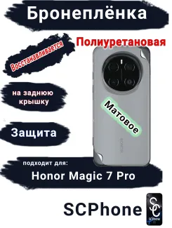Бронеплёнка на заднюю крышку Honor Magic 7 Pro матовая полиуретановая стандарт