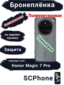 Бронеплёнка на заднюю крышку Honor Magic 7 Pro глянцевая полиуретановая стандарт