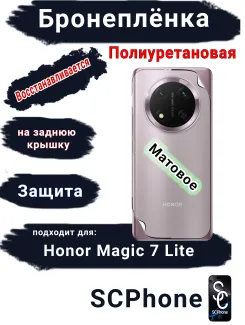 Бронеплёнка на заднюю крышку Honor Magic 7 Lite матовая полиуретановая стандарт