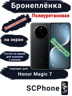 Бронеплёнка на экран Honor Magic 7 глянцевая полиуретановая стандарт