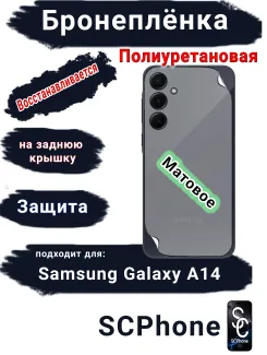 Бронеплёнка на заднюю крышку Samsung Galaxy A14 4G матовая полиуретановая стандарт