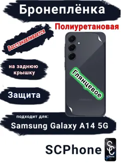 Бронеплёнка на заднюю крышку Samsung Galaxy A14 5G полиуретановая глянцевая стандарт
