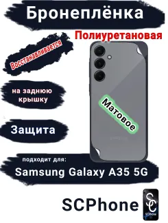 Бронеплёнка на заднюю крышку Samsung Galaxy A35 5G матовая полиуретановая стандарт