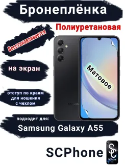 Бронеплёнка на экран Samsung Galaxy A55 4G матовая полиуретановая стандарт