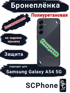 Бронеплёнка на заднюю крышку Samsung Galaxy A54 5G полиуретановая глянцевая стандарт