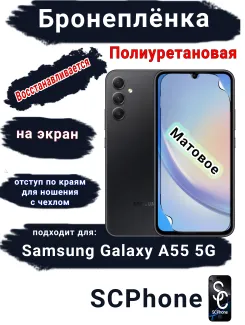 Бронеплёнка на экран Samsung Galaxy A55 5G матовая полиуретановая стандарт