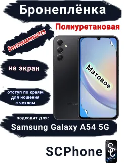 Бронеплёнка на экран Samsung Galaxy A54 5G матовая полиуретановая стандарт
