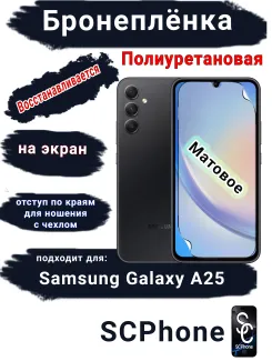 Бронеплёнка на экран Samsung Galaxy A25 матовая полиуретановая стандарт