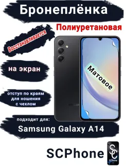 Бронеплёнка на экран Samsung Galaxy A14 4G матовая полиуретановая стандарт