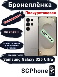 Бронеплёнка полиуретановая на экран Samsung Galaxy S25 Ultra матовая SCPhone