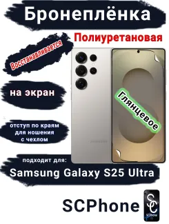 Бронеплёнка на экран Samsung Galaxy S25 Ultra глянцевая полиуретановая SCPhone