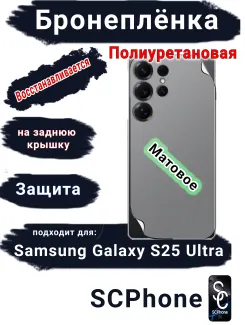 Бронеплёнка на заднюю крышку Samsung Galaxy S25 Ultra матовая полиуретановая SCPhone