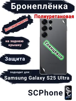 Бронеплёнка на заднюю крышку Samsung Galaxy S25 Ultra глянцевая полиуретановая SCPhone