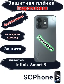 Защитная плёнка на заднюю крышку Infinix Smart 9 глянцевая гидрогелевая