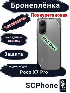 Бронеплёнка на заднюю крышку Poco X7 Pro матовая полиуретановая