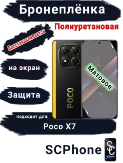 Бронеплёнка SCPhone на экран Poco X7 матовая полиуретановая 200 микрон
