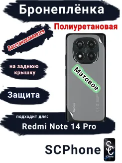 Бронеплёнка на заднюю крышку Xiaomi Redmi Note 14 Pro матовая полиуретановая стандарт