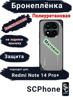 Бронеплёнка на заднюю крышку Xiaomi Redmi Note 14 Pro+ матовая полиуретановая стандарт