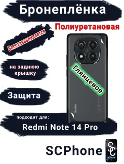 Бронеплёнка на заднюю крышку Xiaomi Redmi Note 14 Pro глянцевая полиуретановая стандарт