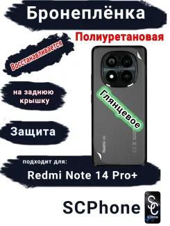 Бронеплёнка на заднюю крышку Xiaomi Redmi Note 14 Pro+ глянцевая полиуретановая стандарт