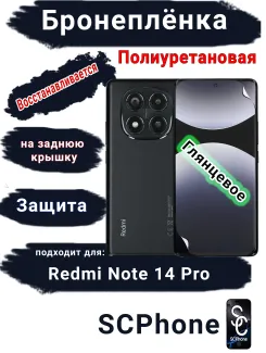 Бронеплёнка на экран Xiaomi Redmi Note 14 Pro глянцевая полиуретановая стандарт