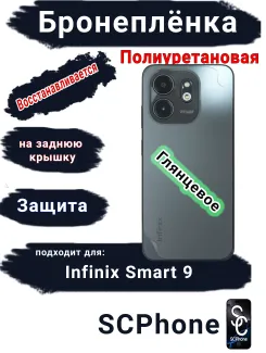 Бронеплёнка на заднюю крышку Infinix Smart 9 глянцевая полиуретановая
