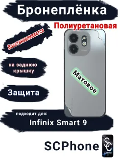Бронеплёнка на заднюю крышку Infinix Smart 9 матовая полиуретановая